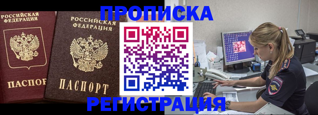 купить прописку в Мурманске